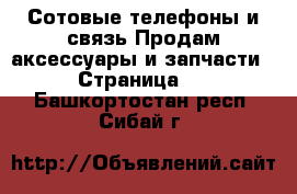 Сотовые телефоны и связь Продам аксессуары и запчасти - Страница 2 . Башкортостан респ.,Сибай г.